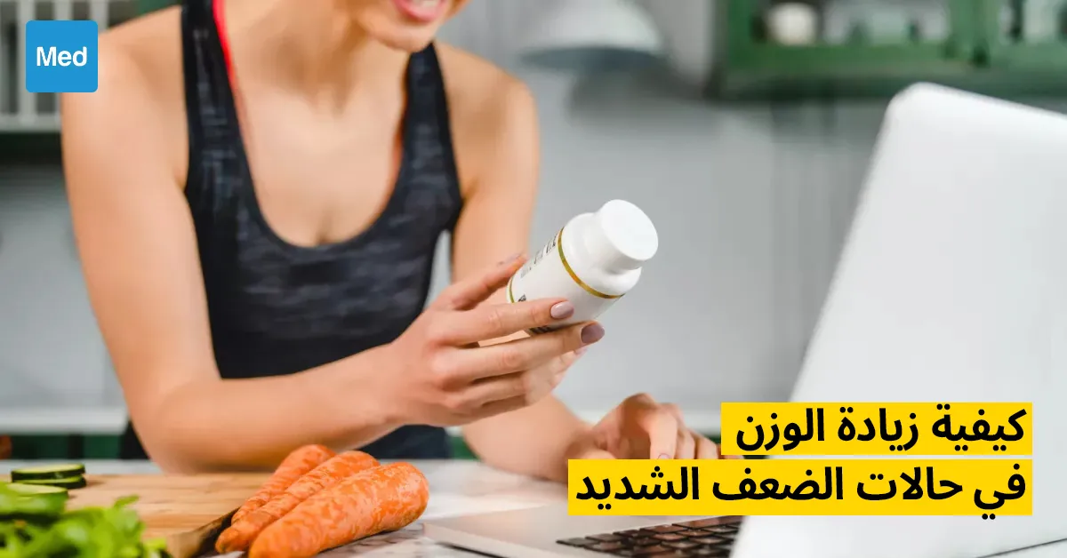 كيفية زيادة الوزن في حالات الضعف الشديد